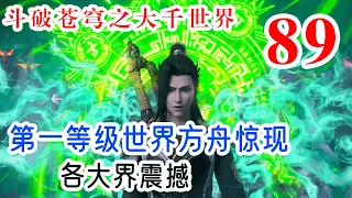 斗破苍穹之大千世界 第89集：神纪元遗迹开启，第一等级世界方舟惊现，各大界震撼