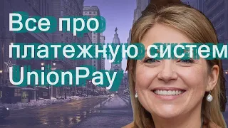 Все про платежную систему UnionPay