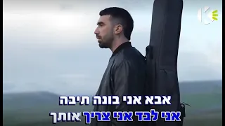 אבא - בן צור - שרים קריוקי