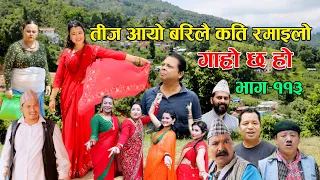 तीज आयो बरिलै कति रमाइलो II Garo Chha Ho II Epi: 113 II Aug 29 2022 II Begam Nepali II Riyasha Dahal