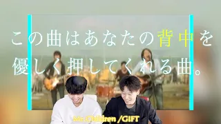 【MV感想】Mr.Childrenの「GIFT」がやばい【悩める人へ】