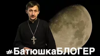 БАТЮШКА ОТВЕТИТ