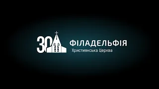 🔴 Філадельфія святкує 30 день народження церкви | НАЖИВО | Пряма трансляція