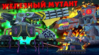 Железный мутант - Мультики про танки