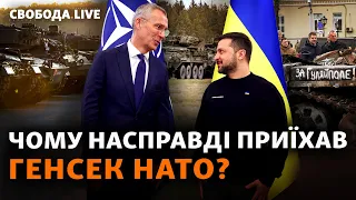 Столтенберг в Киеве. Украину пригласят в НАТО? Рамштайн: о чем договариваются? | Свобода Live