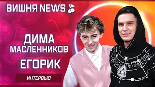 Дима Масленников и Егорик