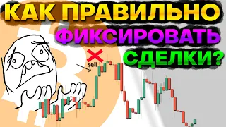 🎯Как фиксировать прибыль? Почему забирать вложенные -  статистически - не выгодно? Закрытие сделок.