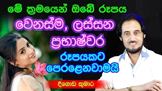 රූපය ලස්සන වීමේ විශ්ව රහස.. | Deegoda Kumara Spiritual Speach