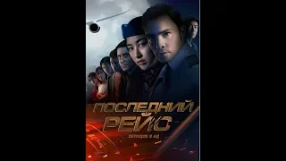 Последний рейс (Last Flight) (2020) Боевик, Триллер, Приключения, Психологический фильм смотреть