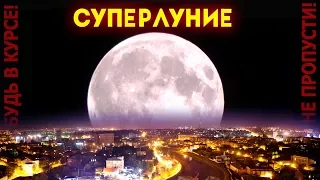 СУПЕРЛУНИЕ и микролуние. Это интересно! СУПЕР ЛУНА и полнолуние!