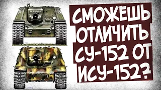 Как Легко Отличить СУ-152 От ИСУ-152?