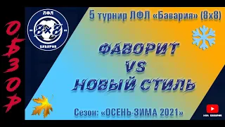 ОБЗОР Фаворит (Краснокутск) VS Новый Стиль (27-11-2021)