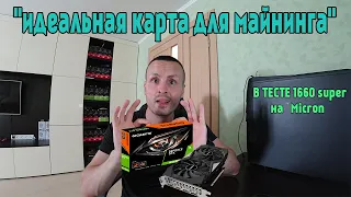 СМОТРИ НА ЧТО СПОСОБНЫ GIGABYTE 1660 SUPER на Micron / МАЙНИНГ ТЕСТ НА РАЗНЫХ АЛГОРИТМАХ