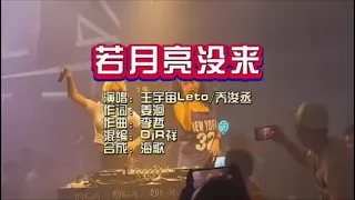 王宇宙Leto乔浚丞《若月亮没来》DjR祥 FunkyHouse KTV 导唱字幕 （备有伴奏视频）