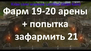 Фарм 19-20 арены и попытка зафармить 21/ LostSoul (Gran Kain)