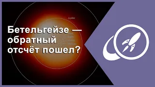 Бетельгейзе — обратный отсчёт пошел? [Fraser Cain]