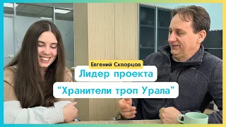 Хранители троп Урала - кто создает тропы в России и зачем? | Наш Урал х Евгений Скворцов