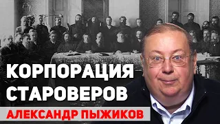 Староверие – это исток социалистических отношений. Памяти Александра Пыжикова