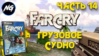 Far Cry - Прохождение Часть №14 (Грузовое Судно)