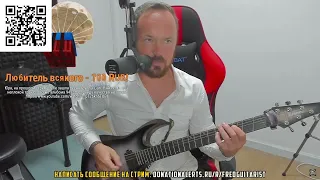 Прозрение Fredguitarist