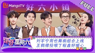 ENG SUB《你好，星期六》20230617期：刘宇宁周也舞痴组合上线！王鹤棣投喂丁程鑫好暖心 | Hello, Saturday | MangoTV