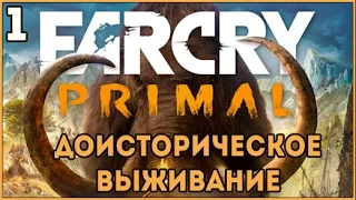 Прохождение Far Cry Primal 【Часть 1】Доисторический Фар Край!【1080p 60fps】