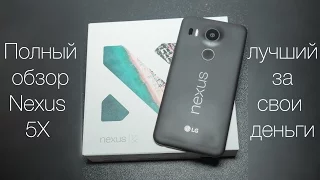 Google Nexus 5X - лучший за свои деньги. (полный обзор)