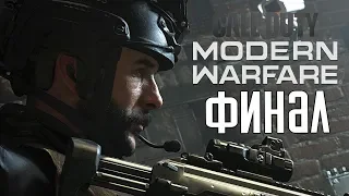 CALL OF DUTY: MODERN WARFARE (2019) Прохождение #3 ➤ ФИНАЛ / Ending