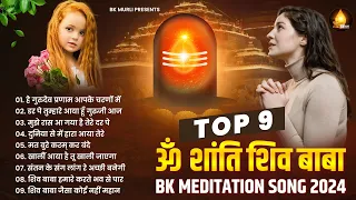 ॐ शांति गीत | Top 9 BK Meditation Songs | Om Shanti | Shiv Baba Bhajan | Nonstop Bk Songs | BK Geet