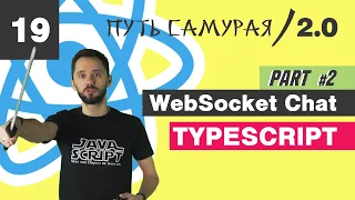 19 - WebSocket + React + Hook, reconnect, cleanup, часть 2 / React JS - Путь Самурая 2.0