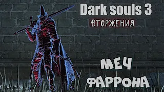 Dark souls 3 Меч Фаррона ВТОРЖЕНИЯ