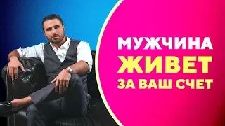 Как построить отношения с мужчиной, который не добился успеха в жизни [Филипп Литвиненко]