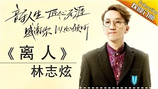 THE SINGER2017 Terry Lin 《Solace》Ep.14 Single 20170422【Hunan TV Official 1080P】