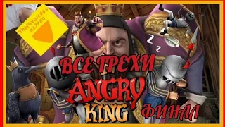 ВСЕ ГРЕХИ И ЛЯПЫ В Angry King (Финальная часть)