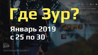 Где Зур (Xur) / Январь 2019 (с 25 по 30) / Destiny 2