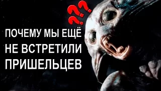 Почему мы ещё не встретили пришельцев [ОБЪЕКТ] где инопланетяне? немного о парадоксе Ферми