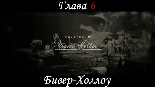 Red Dead Redemption 2 (RDR2) / Глава 6 – Бивер-Холлоу / Прохождение 13