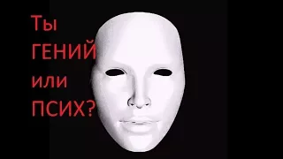 ПРОВЕРЬ СЕБЯ Тест: ты ГЕНИЙ или ПСИХ  Test you are a genius or a psycho