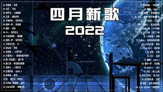 【2022抖音热歌】2022 四月新歌更新不重复 2022 ❤ : 花雨落 - 任然, 也可 - 不如, 艾辰 - 错位时空,不就是落单 - 薛明媛, 剛好 - 任然