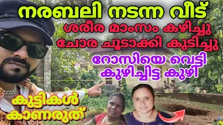 നരബലി നടന്ന വീട് റോസിയെ വെട്ടി കുഴിച്ചിട്ട കുഴിയും ഭയം ഉള്ളവർ കാണരുത് |anoopactionvlogs|Narabali