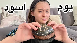 يوم كامل باللون الأسود! استفرغت!!