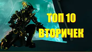 [WARFRAME] ТОП 10 ВТОРИЧЕК В 2023! + билд гайд