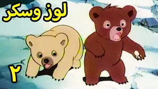 لوز وسكر -  الحلقة 2 - كرتون عربي قديم - اي سي افلام كرتون