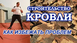 Ошибки монтажа кровли.