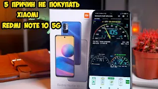 5 Причин не покупать Xiaomi Redmi Note 10 5G, Redmi Note 10T