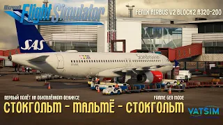 MSFS 2020 | Первый полёт на обновленном Fenix A320 V2 Block2 IAE  | ESSA - ESMS | + Frame Gen Mode