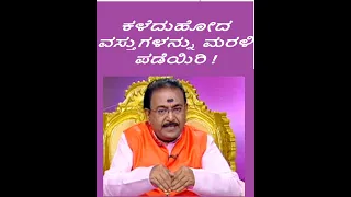 ಕಳೆದುಹೋದ ವಸ್ತುಗಳನ್ನು ಸುಲಭವಾಗಿ ಮರಳಿ ಪಡೆಯಿರಿ | GET BACK LOST THINGS EASILY ! -Ep1219 04-Jun-2023