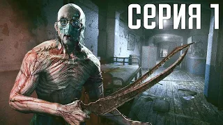 Outlast. Прохождение 1. Сложность "Кошмар / Nightmare".