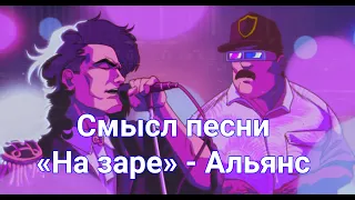 Смысл песни "На заре" группы Альянс