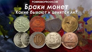 БРАКИ МОНЕТ: КАКИЕ БЫВАЮТ И ЦЕНЯТСЯ ЛИ?